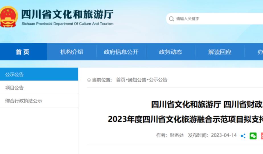 四川省文化和旅游厅、财政厅  发布《2023年度四川省文化旅游融合示范项目  拟支持项目名单公示》